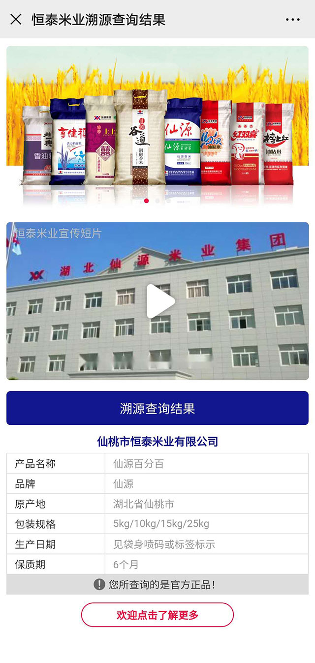 恒泰米业溯源查询