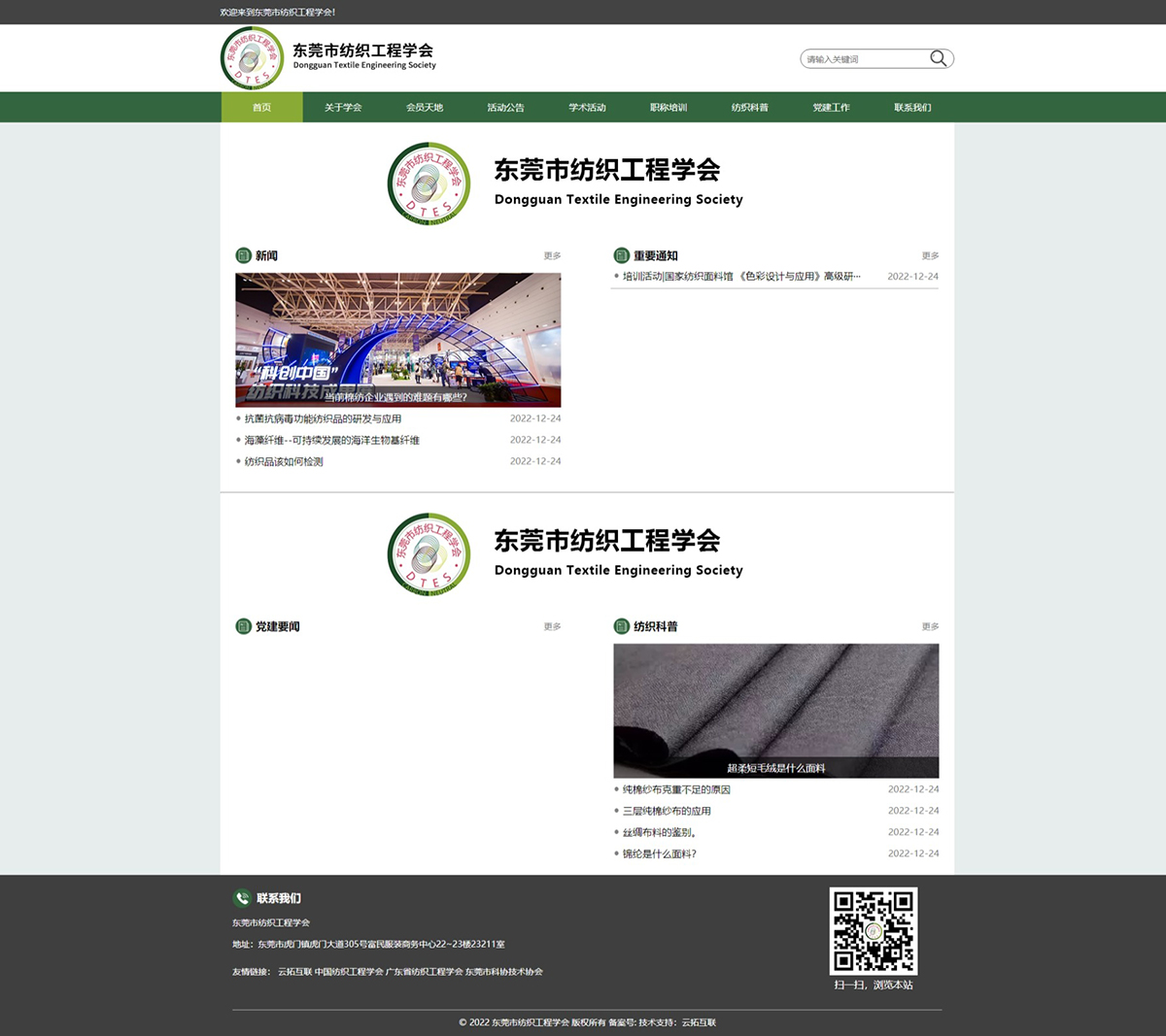 纺织工程学会